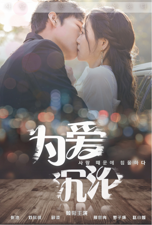 为爱沉沦