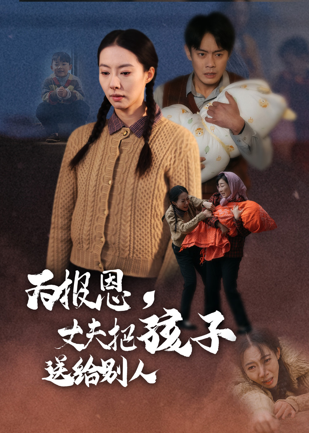 为报恩，丈夫把孩子送给别人