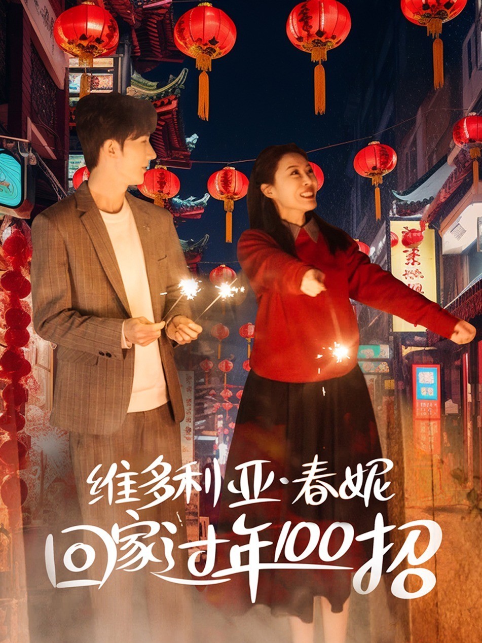 维多利亚春妮回家过年100招