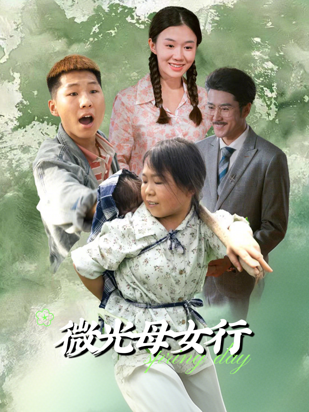 微光母女行