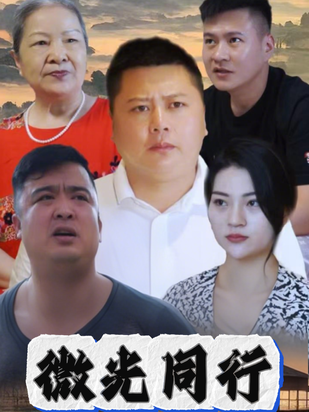 微光同行
