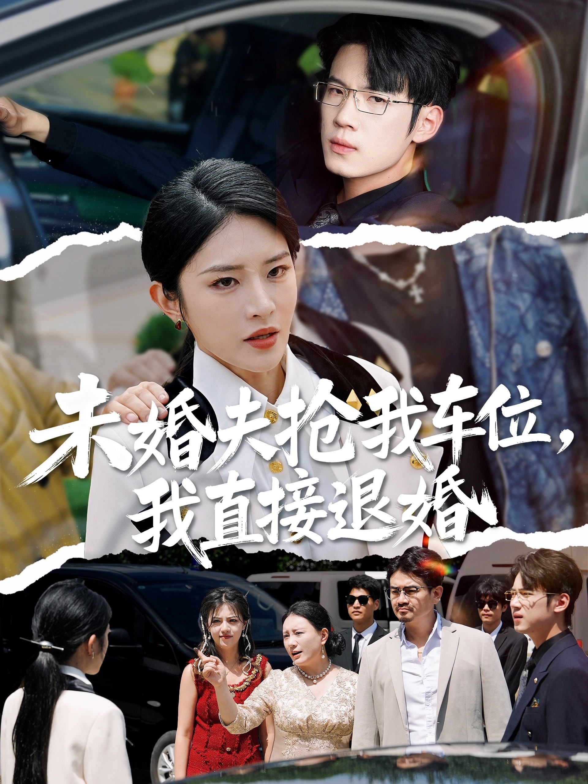 未婚夫抢我车位，我直接退婚