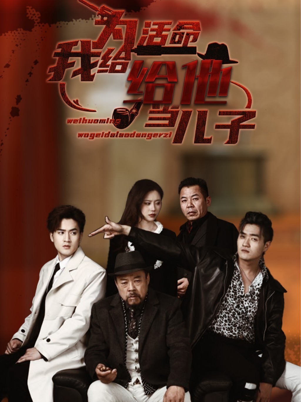 为活命我给他当儿子