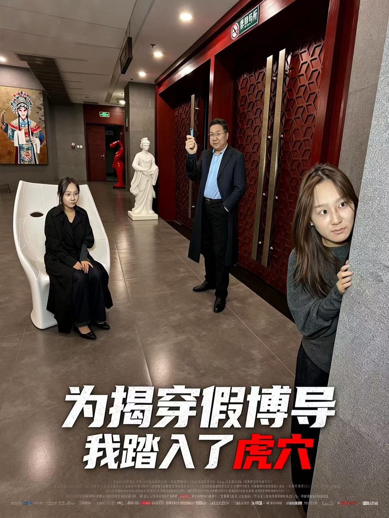 为揭穿假博导，我踏入了虎穴