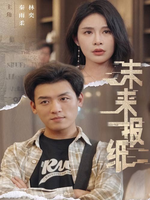 未来报纸