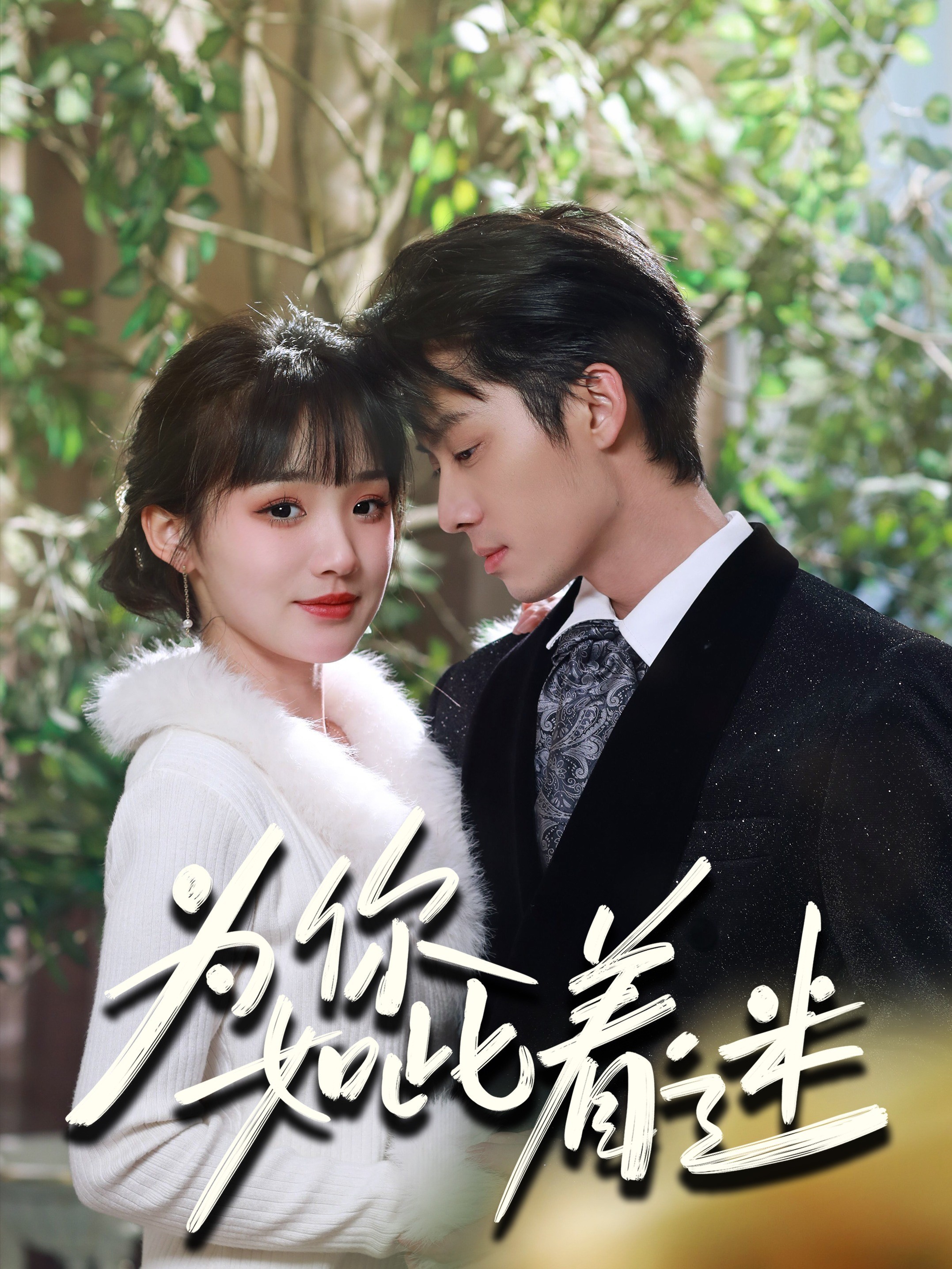为你如此着迷