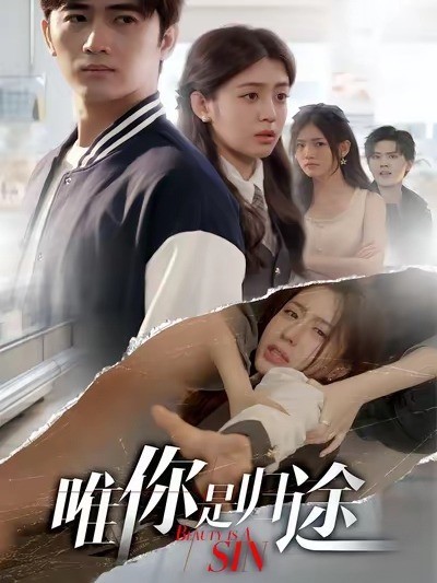 唯你是归途