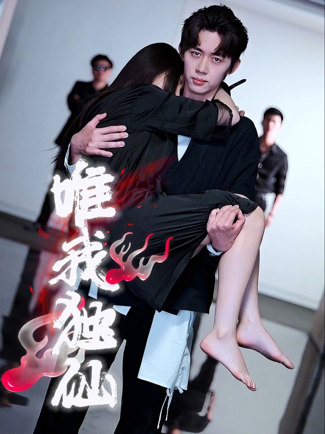唯我独仙