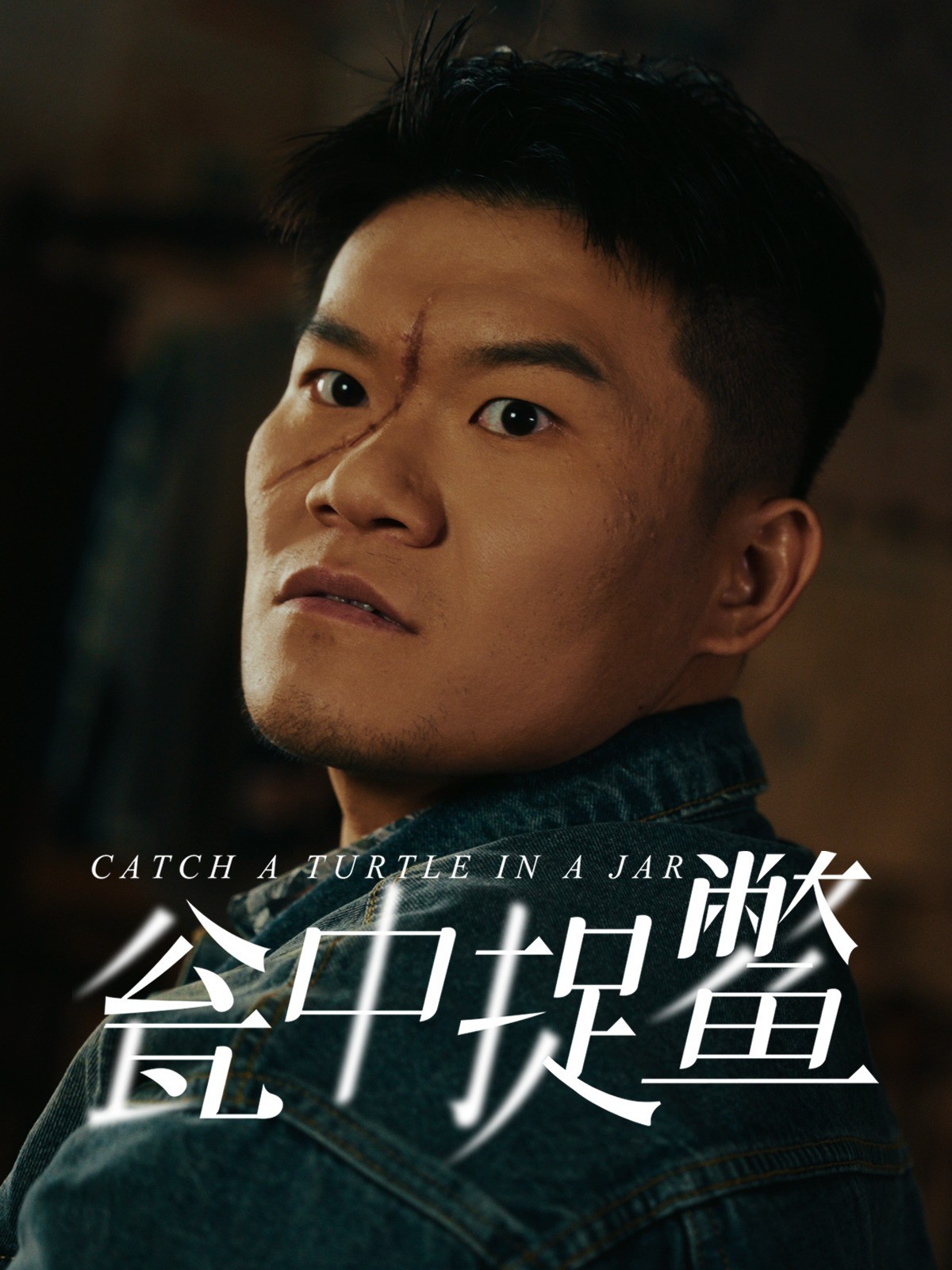 瓮中捉鳖