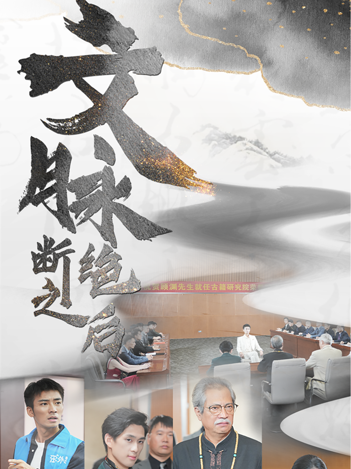 文脉断绝之后