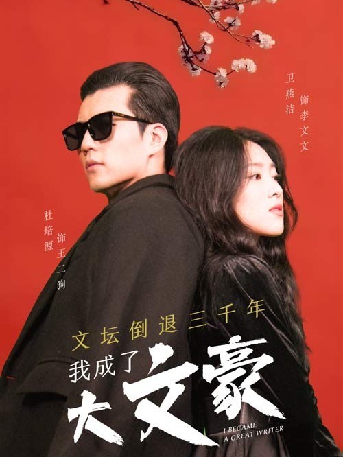 文坛倒退，我成了大文豪