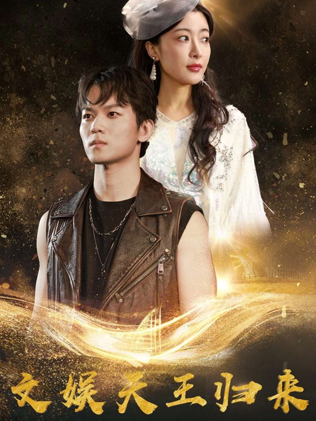 文娱天王归来