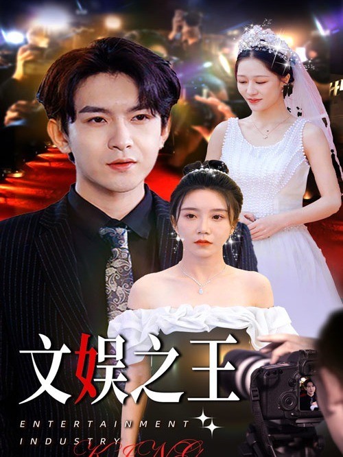 文娱之王