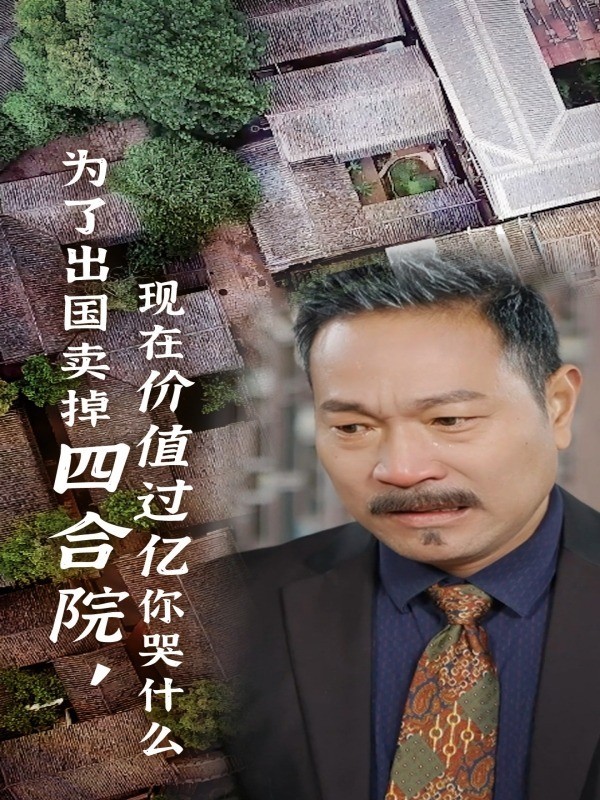 为了出国卖掉四合院，现在价值过亿你哭什么