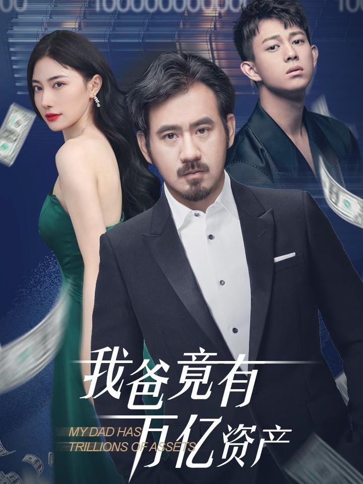 我爸竟有万亿资产