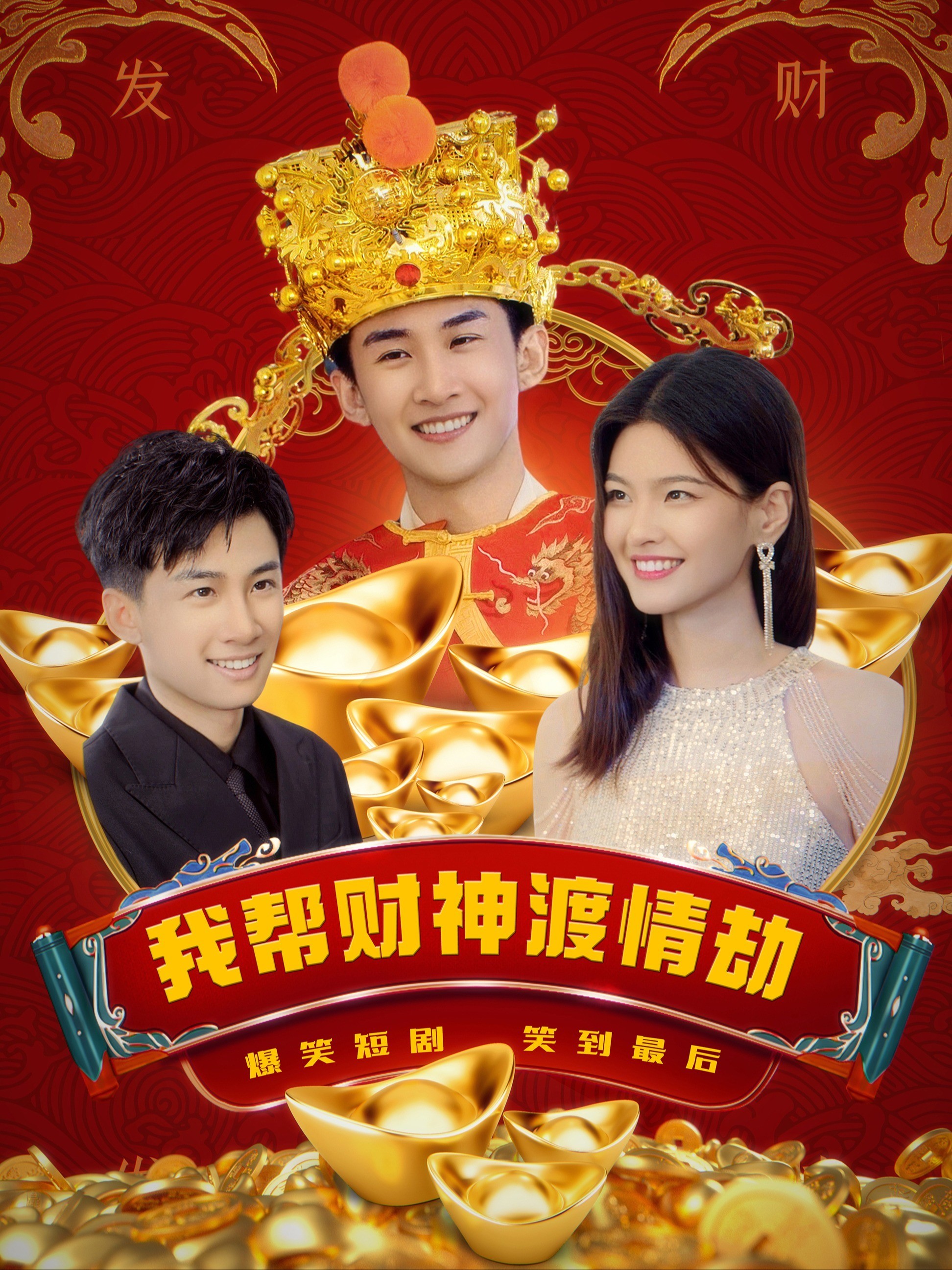 我帮财神渡情劫