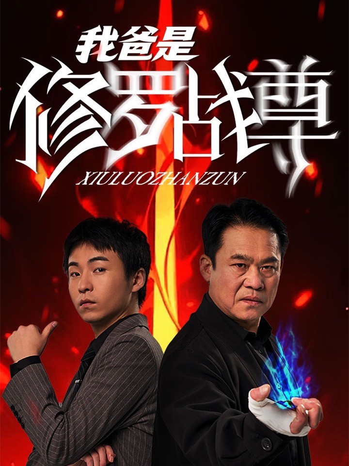 我爸是修罗战尊