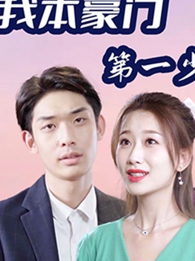 我本豪门第一少