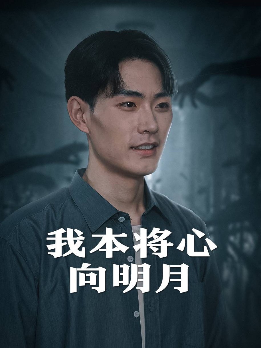 我本将心向明月