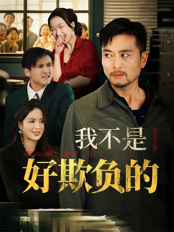 我不是好欺负的