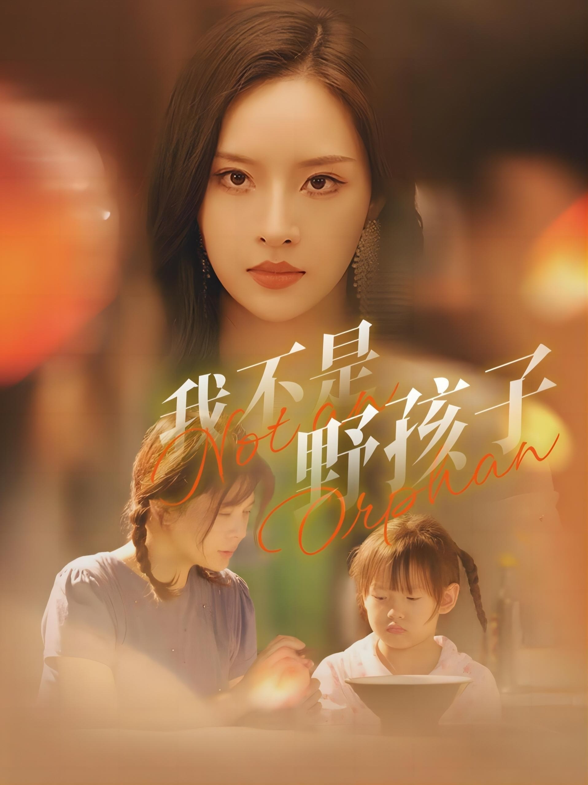 我不是野孩子