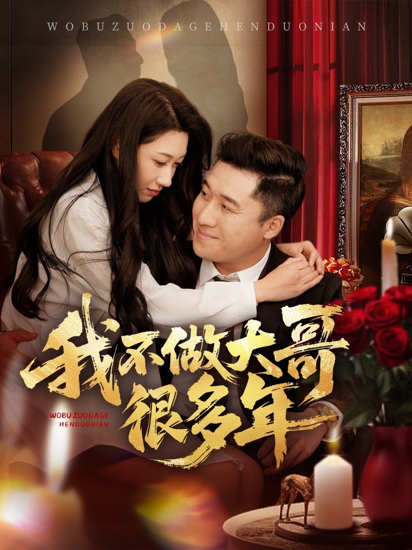 我不做大哥很多年
