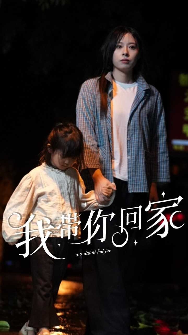 我带你回家