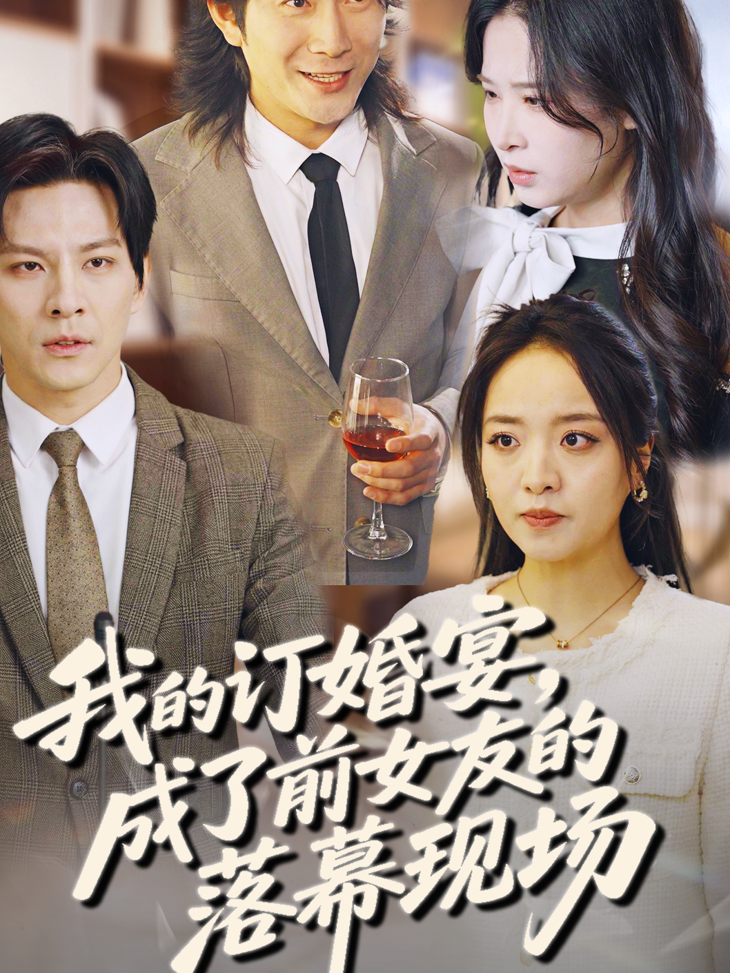 我的订婚宴，成了前女友的落幕现场