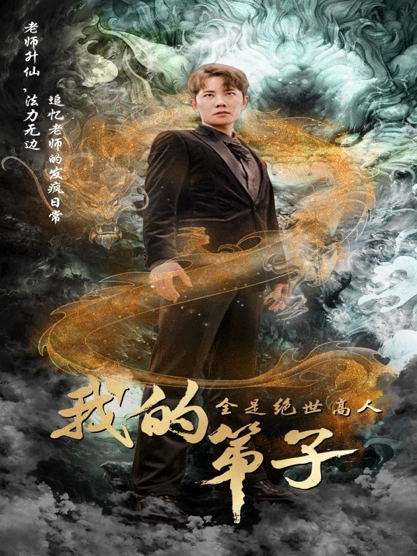 我的弟子全是绝世高人