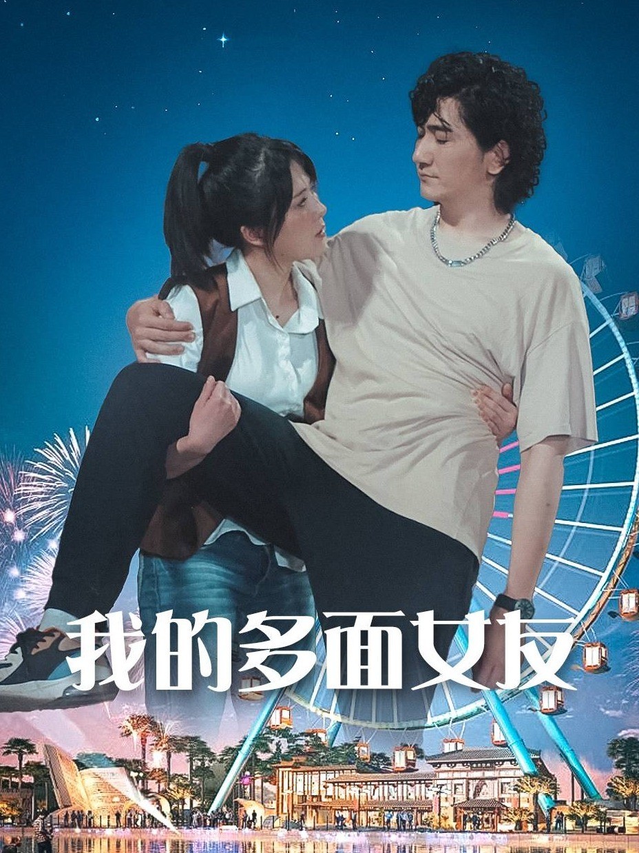 我的多面女友