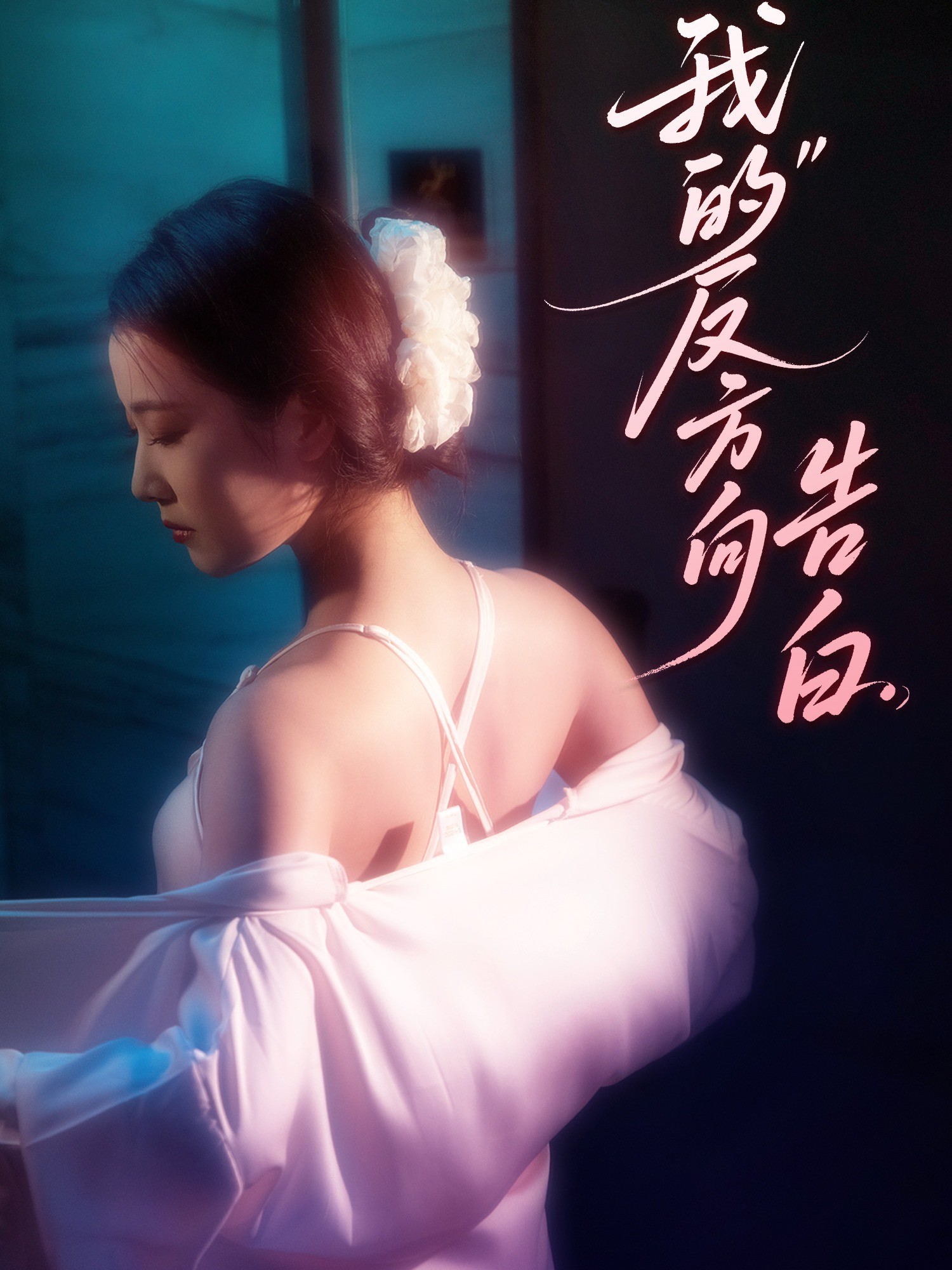我的反方向告白