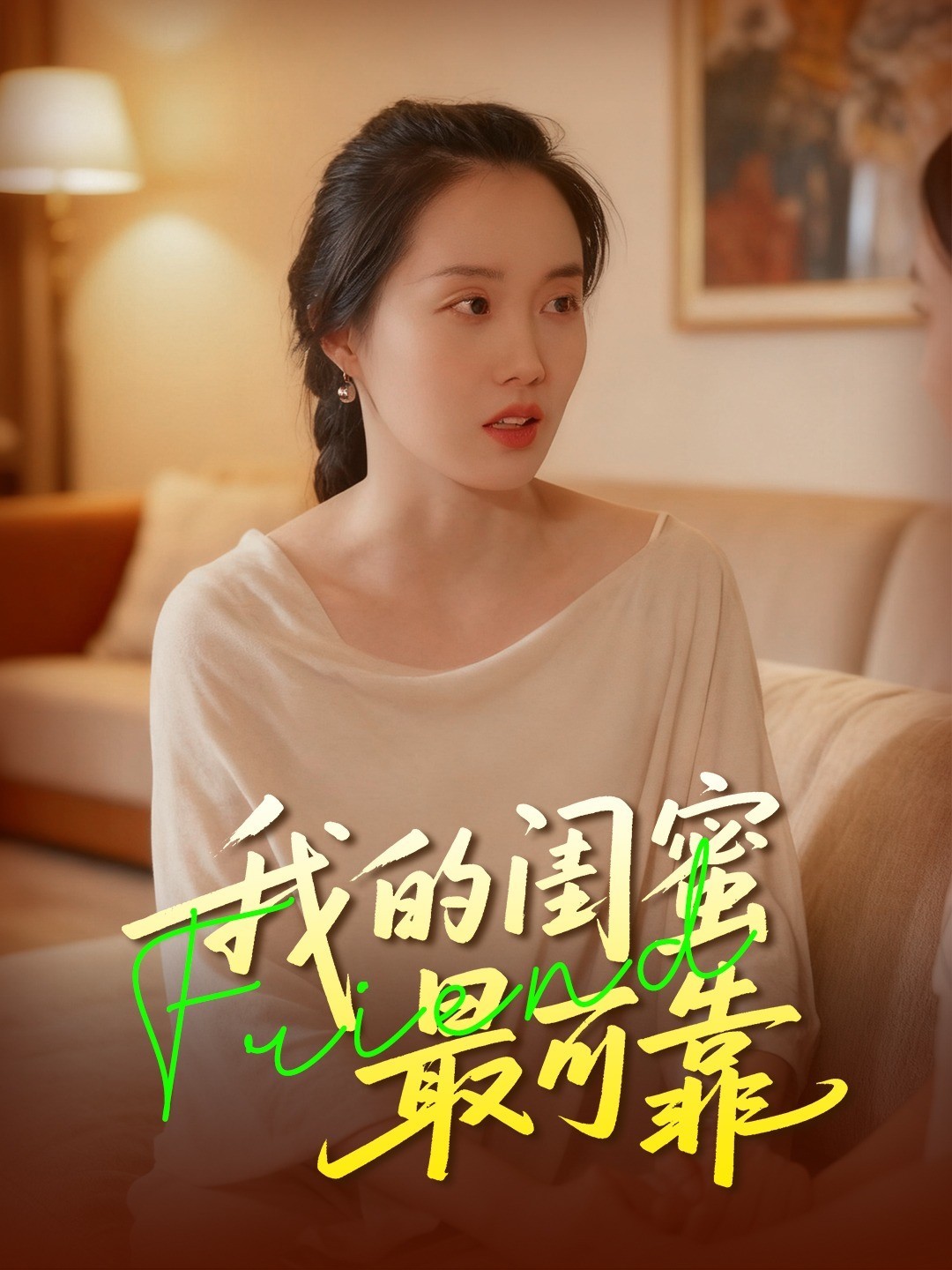 我的闺蜜最可靠