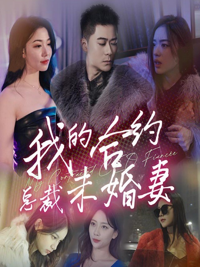 我的合约总裁未婚妻