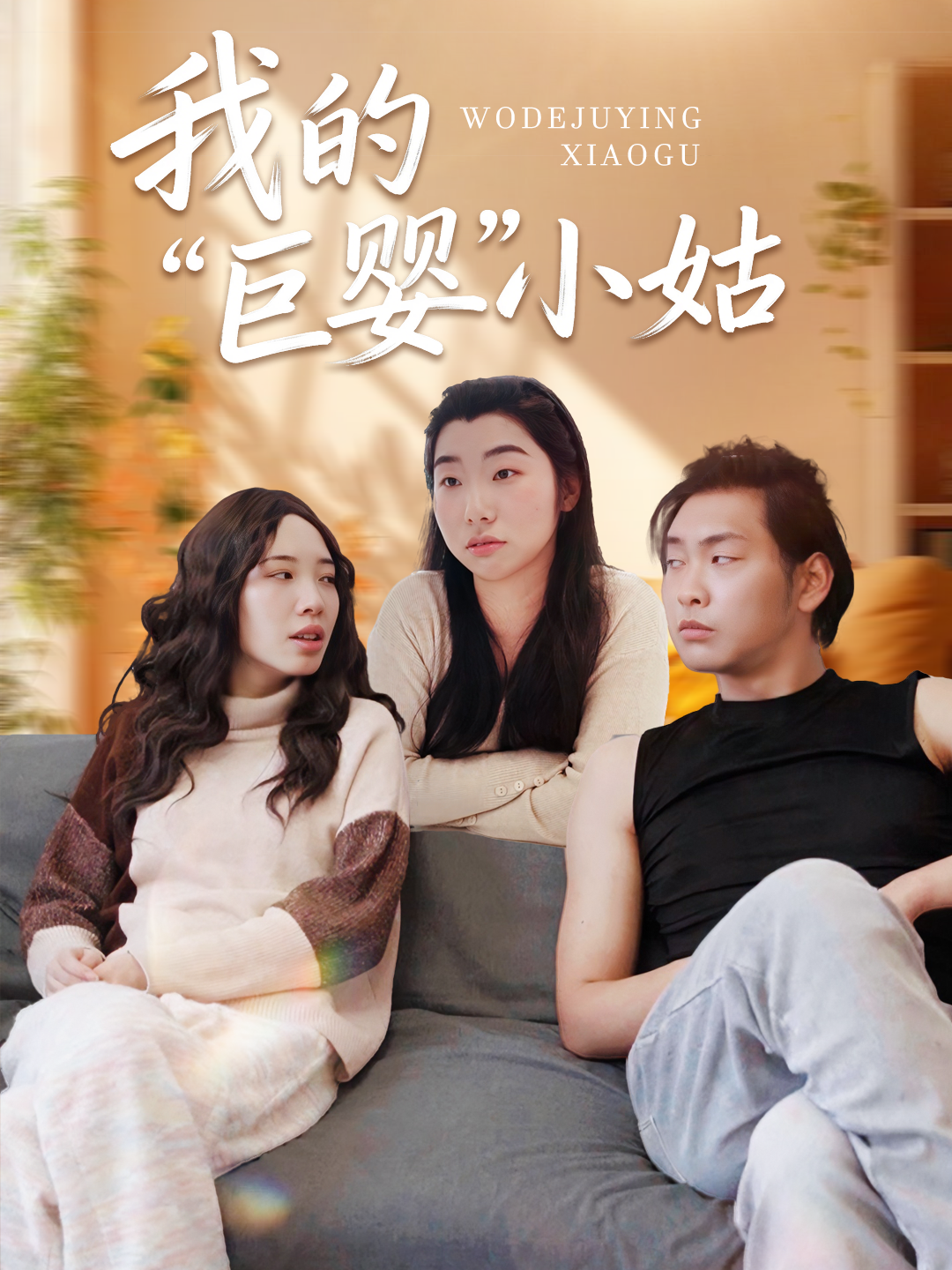 我的“巨婴”小姑
