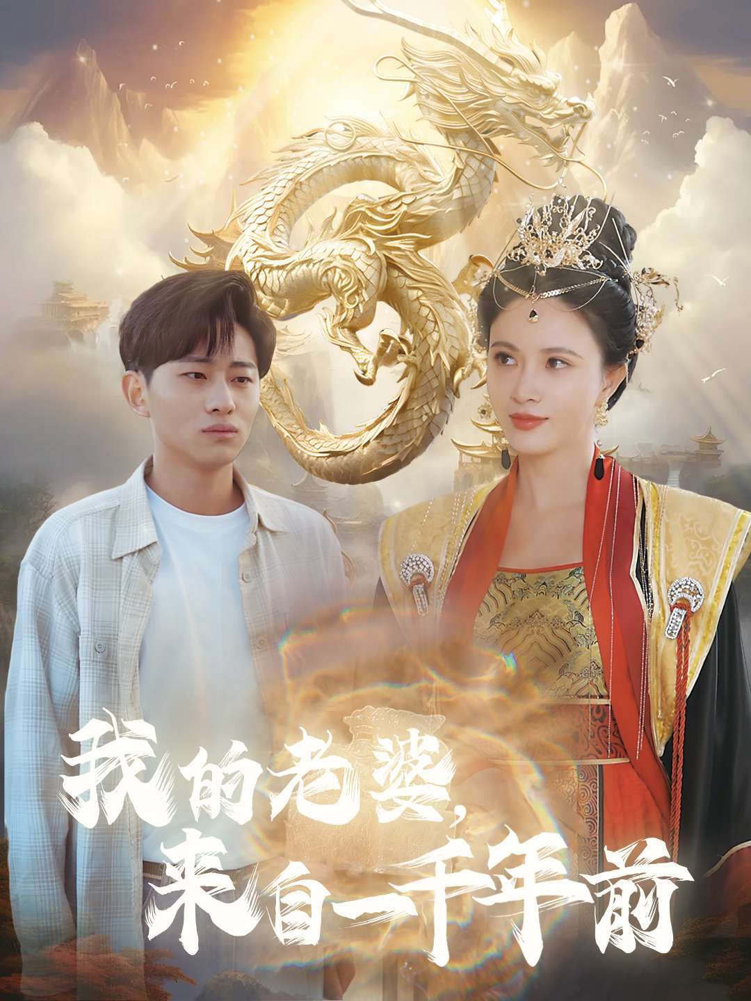 我的老婆，来自一千年前