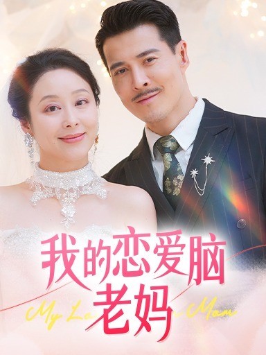 我的恋爱脑老妈