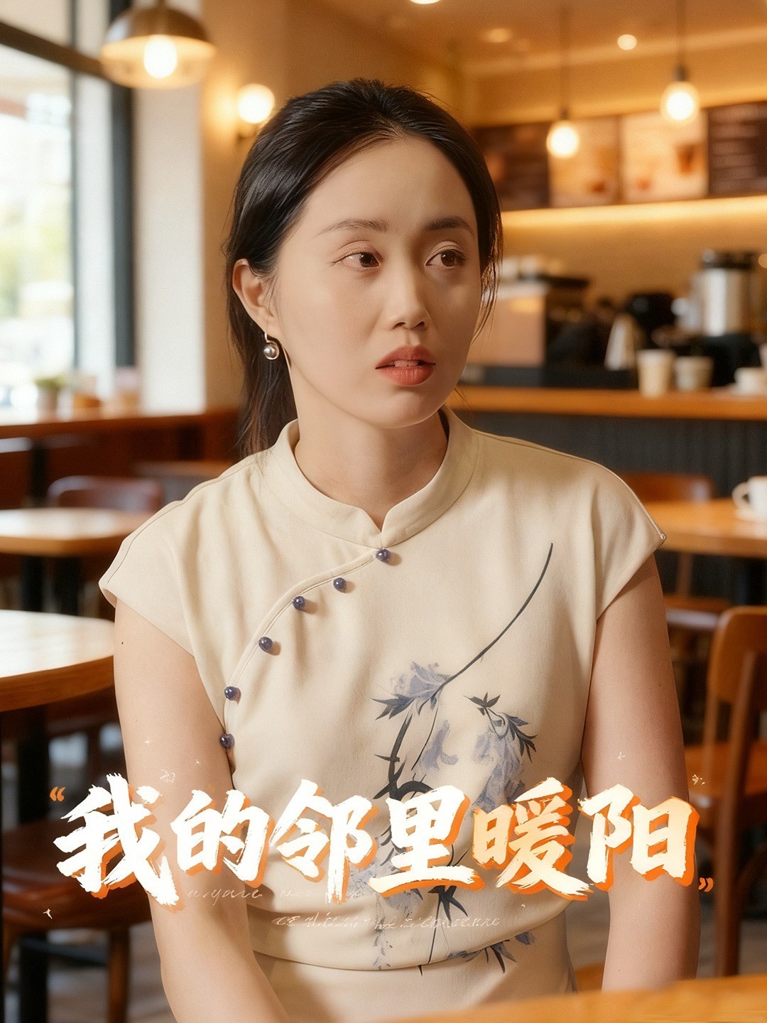 我的邻里暖阳