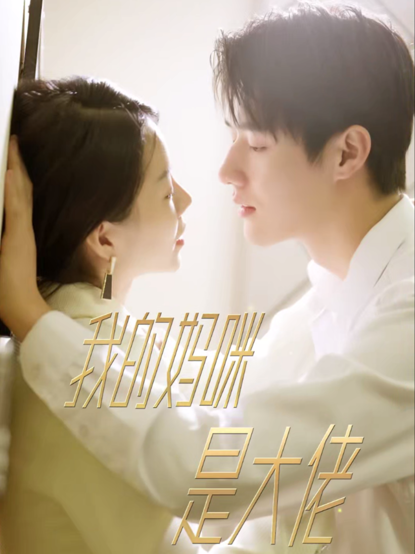 我的妈咪是大佬