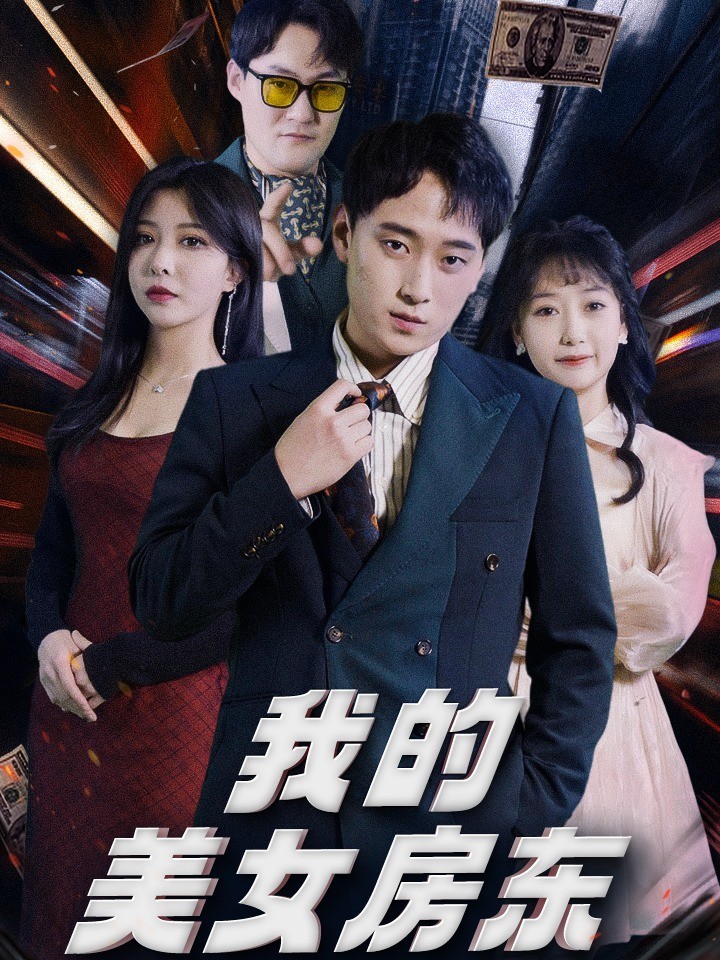 我的美女房东