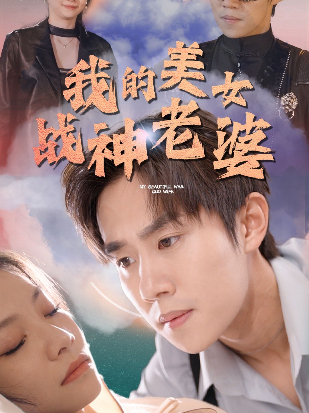 我的美女战神老婆