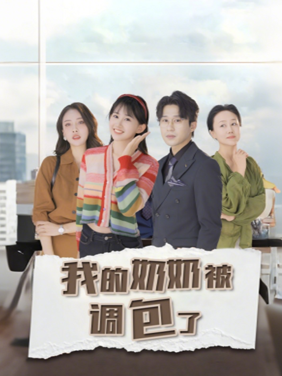 我的奶奶被调包了