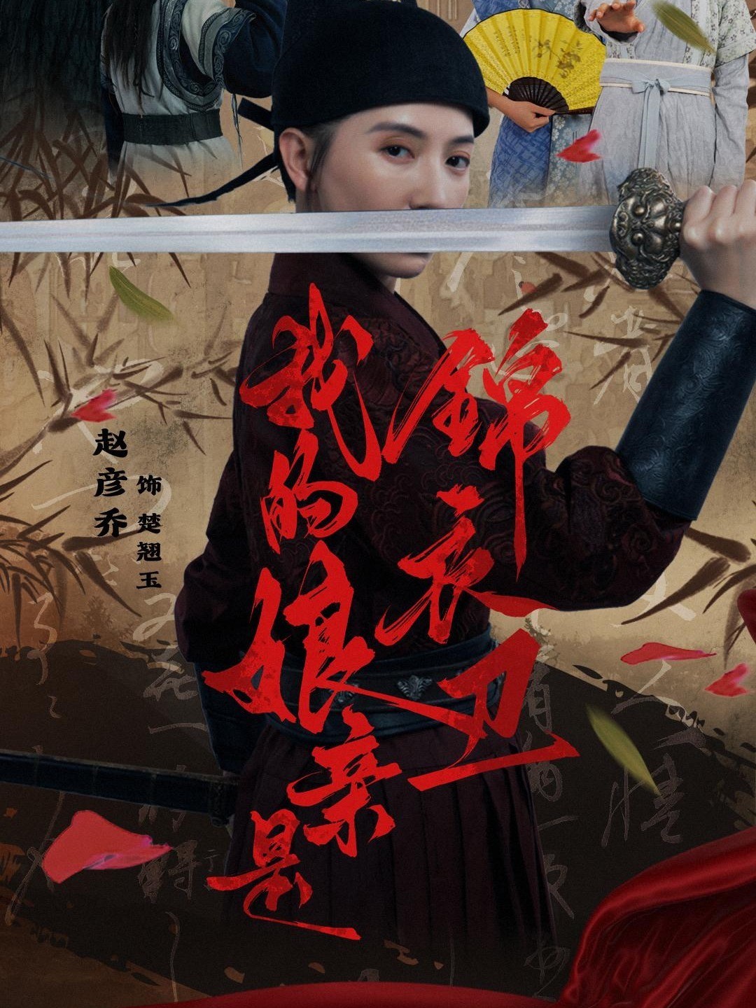 我的娘亲是锦衣卫