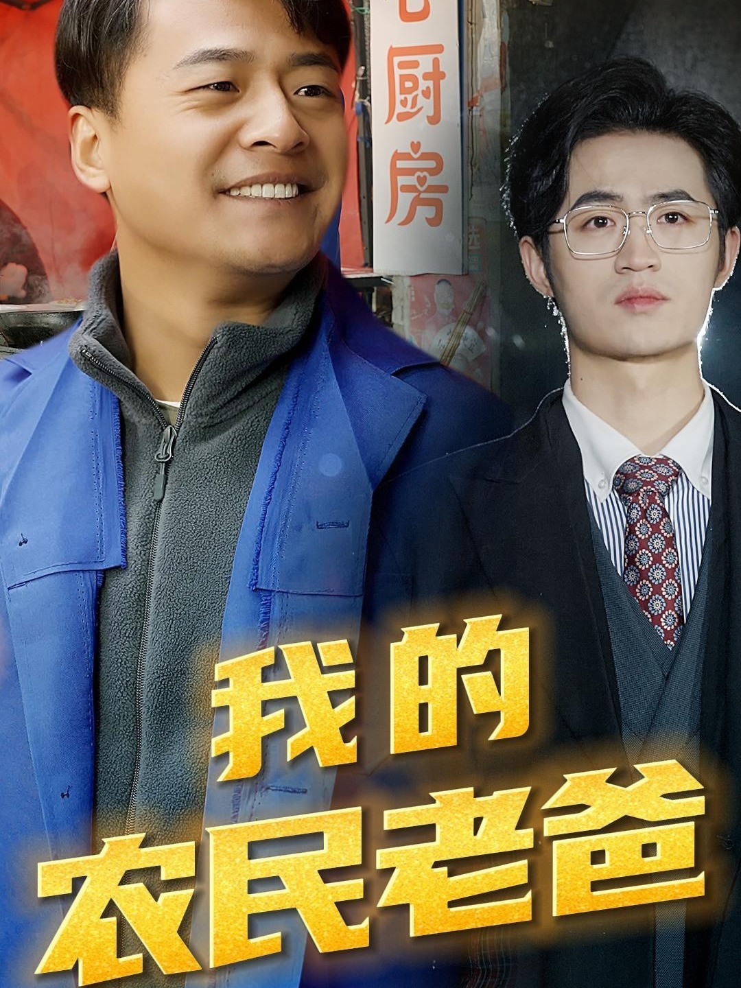 我的农民老爸