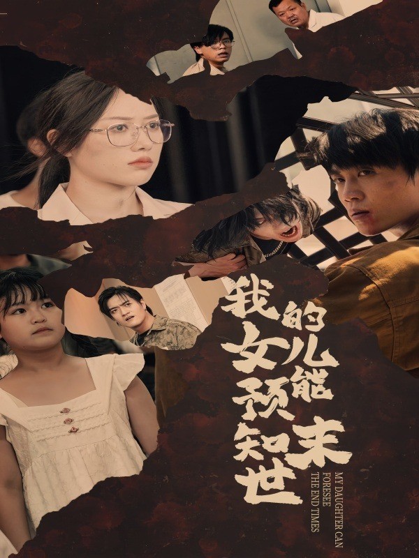 我的女儿能预知末世
