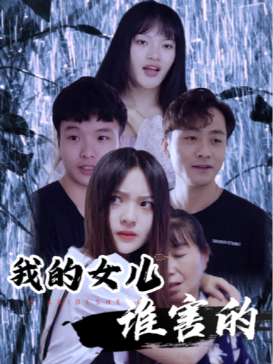 我的女儿是谁害的