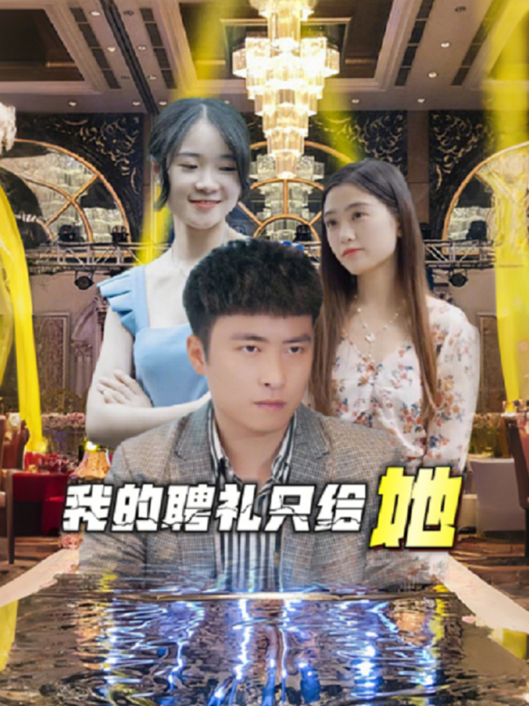 我的聘礼只给她