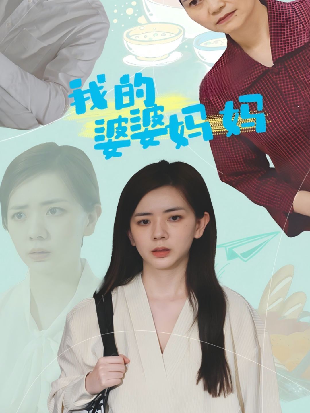 我的婆婆妈妈