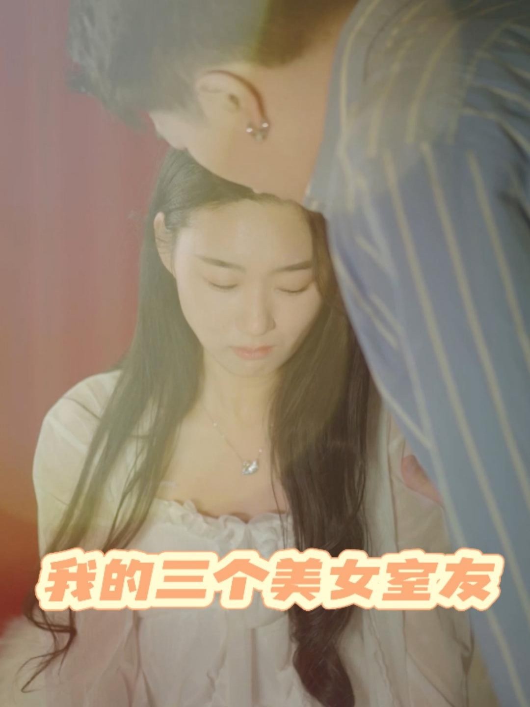 我的三个美女室友