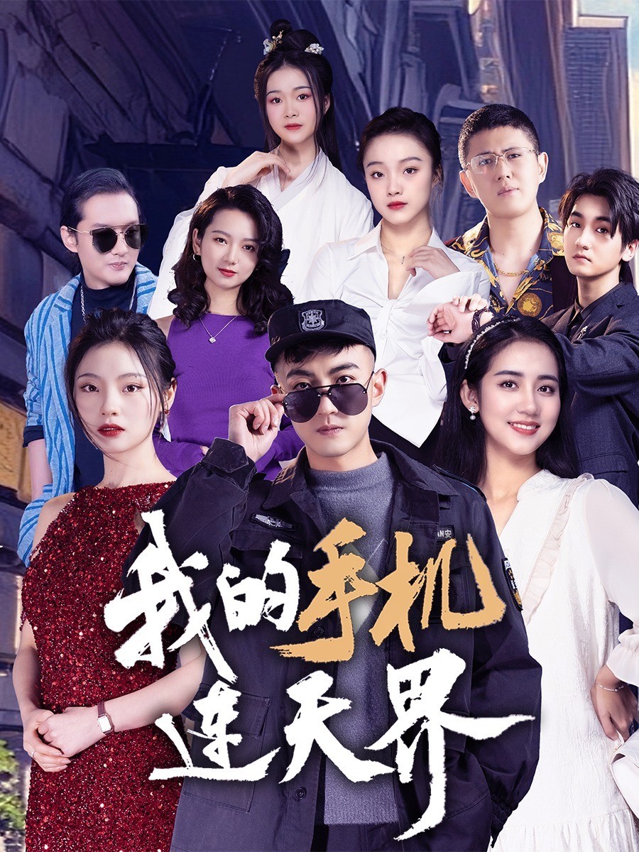 我的手机连天界