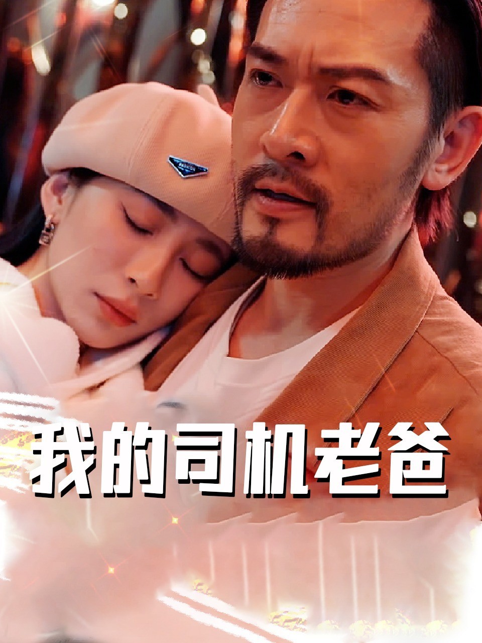 我的司机老爸